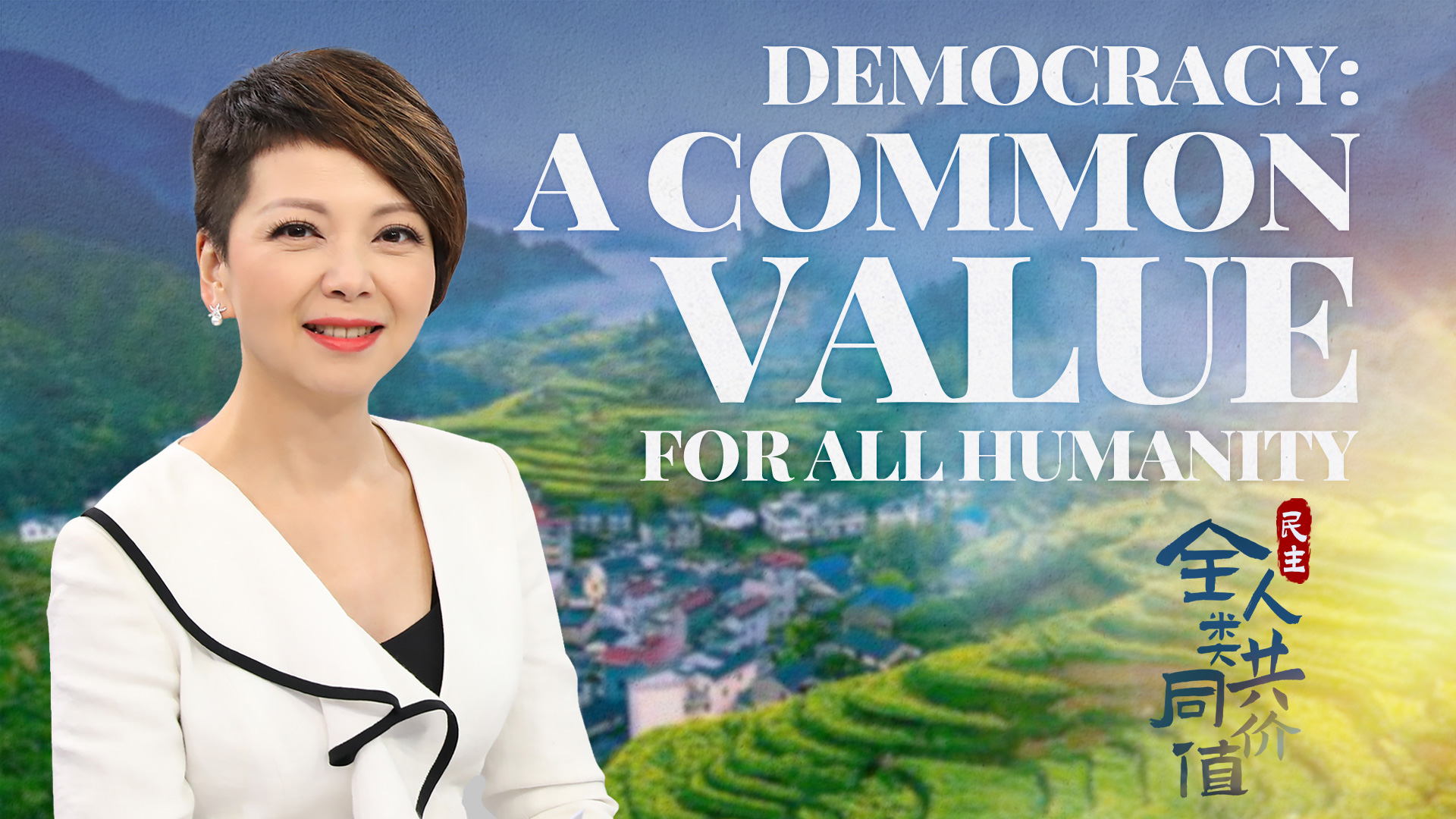 Watch: Democracy: A common value for all humanity
