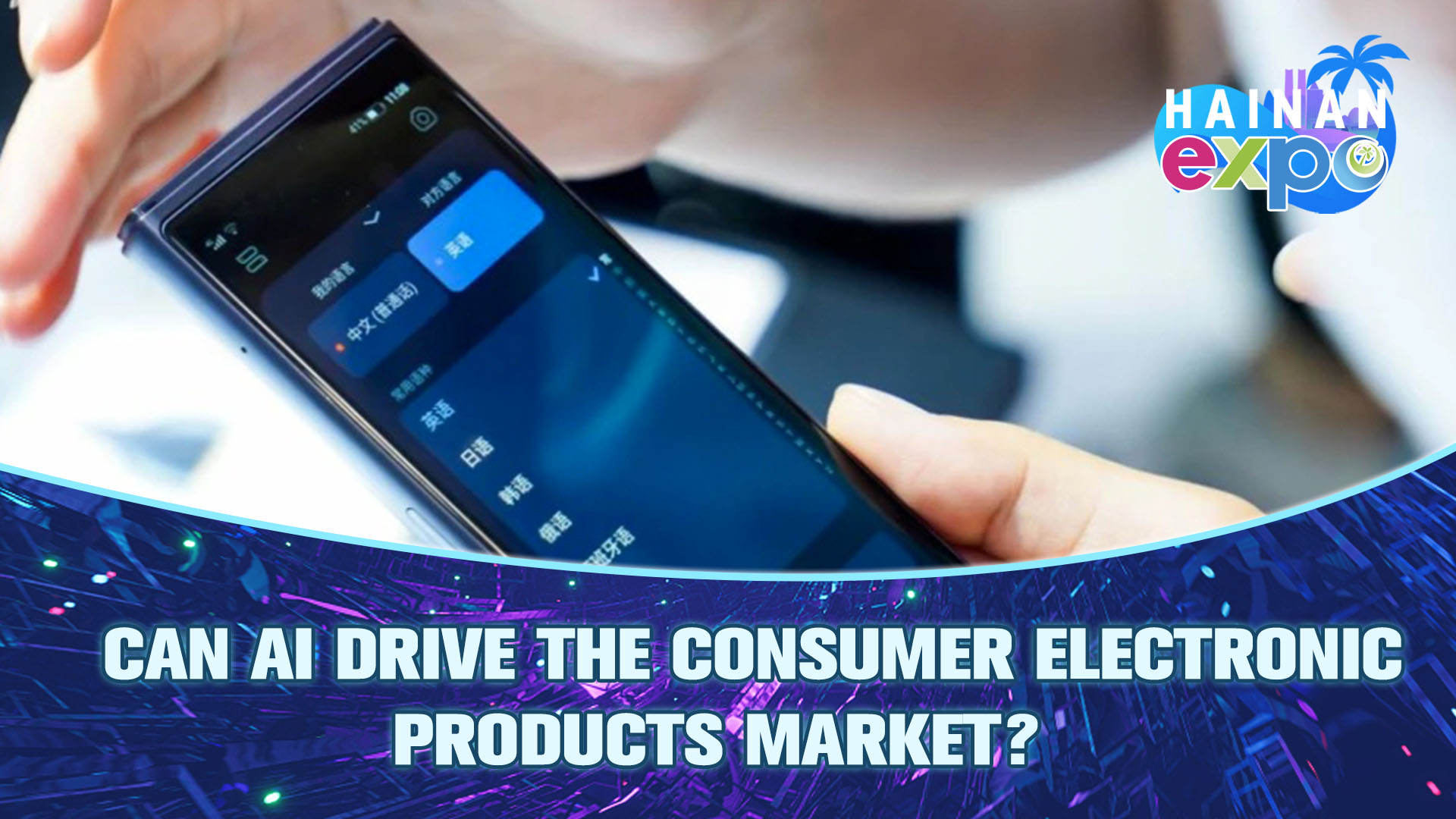 Hainan Expo: Can AI drive the 2023 consumer electronic products market?