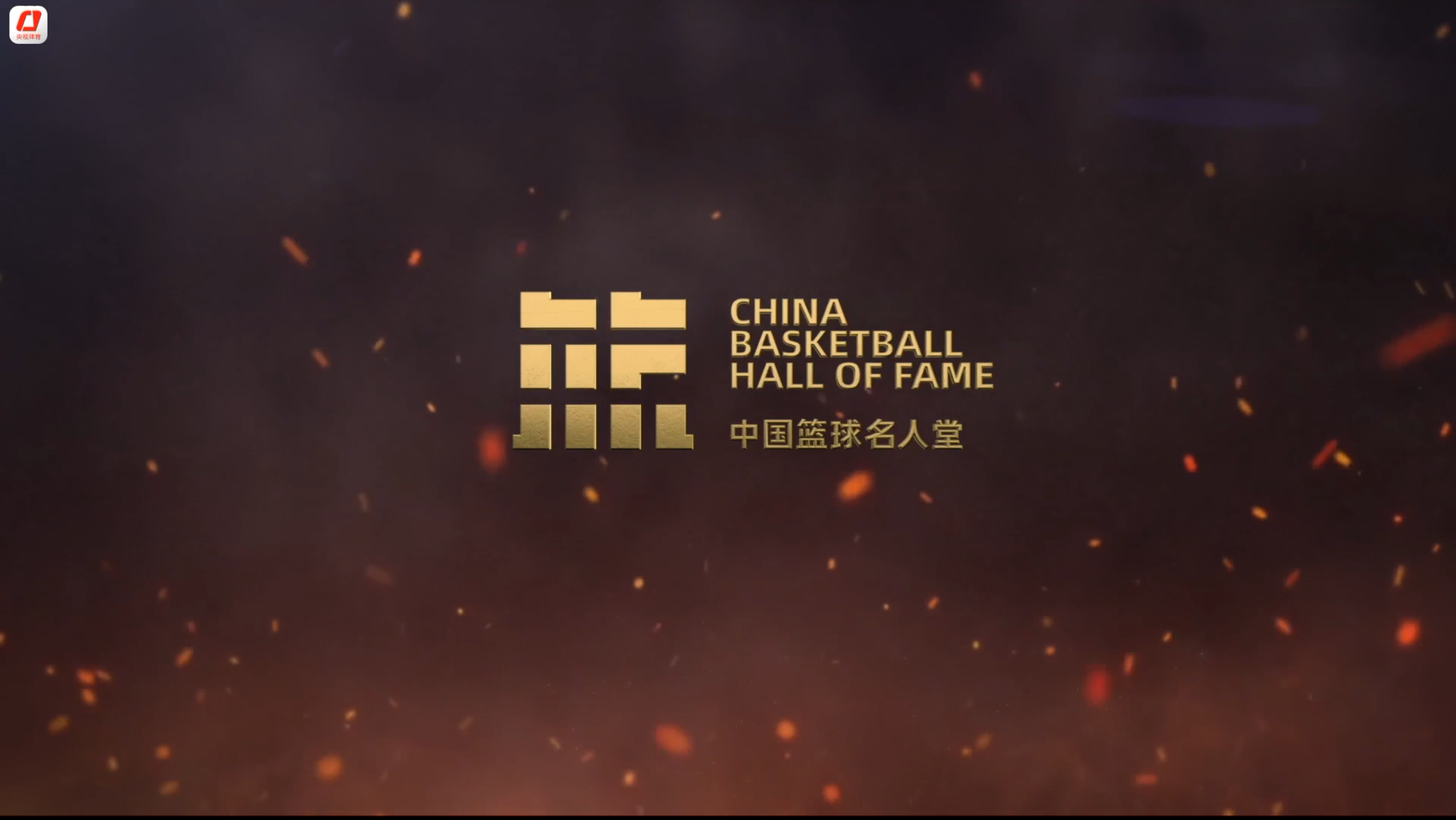 Enshrinement ceremony of the first class of the China Basketball Hall of Fame. /CMG