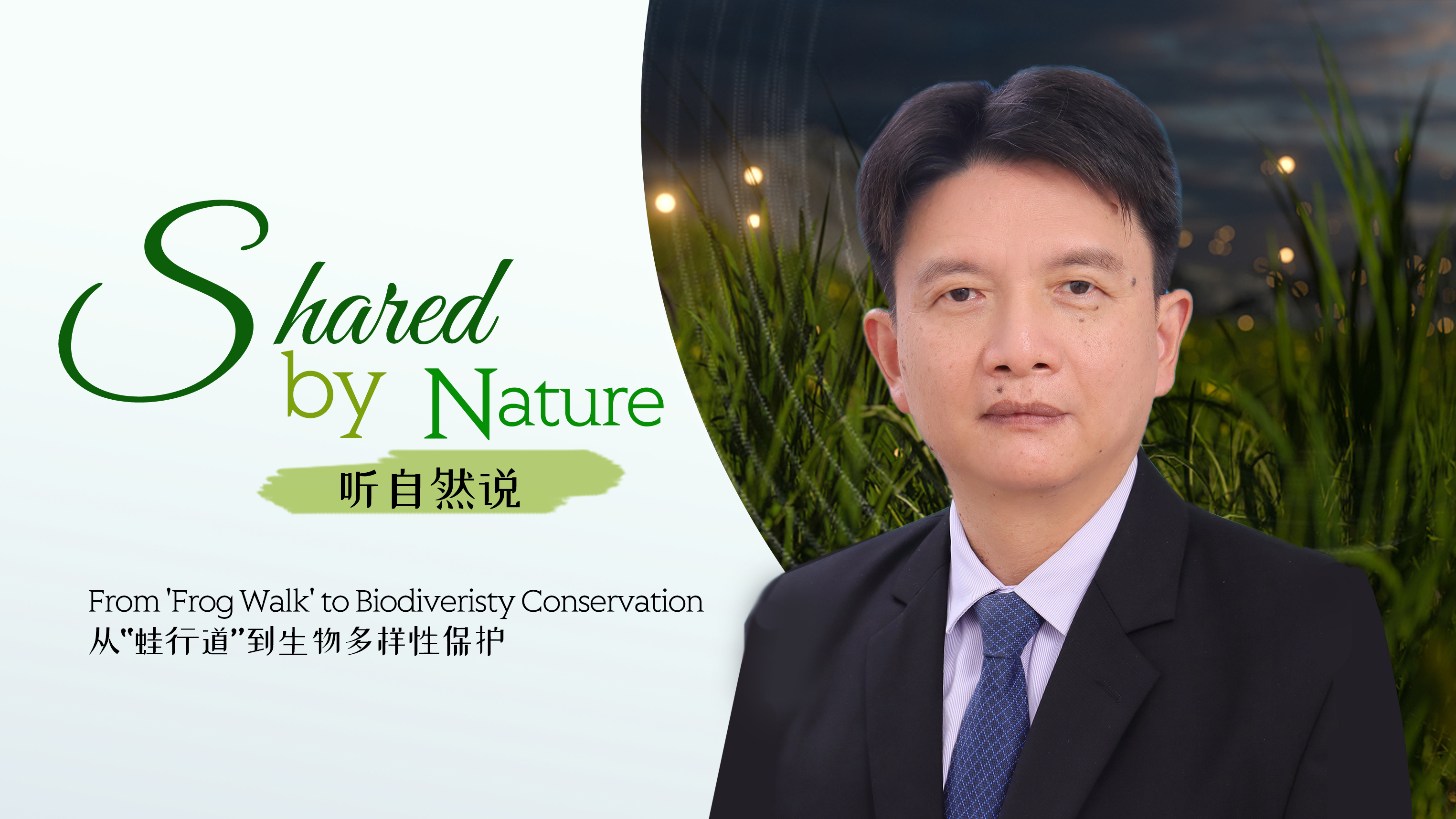 Shared by Nature: From 'frog walk' to biodiversity conservation