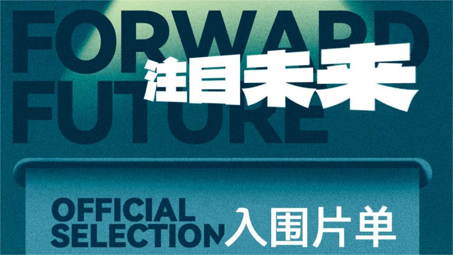 Official selection of Forward Future section announced: When spring comes, young swallows to soar into sky
