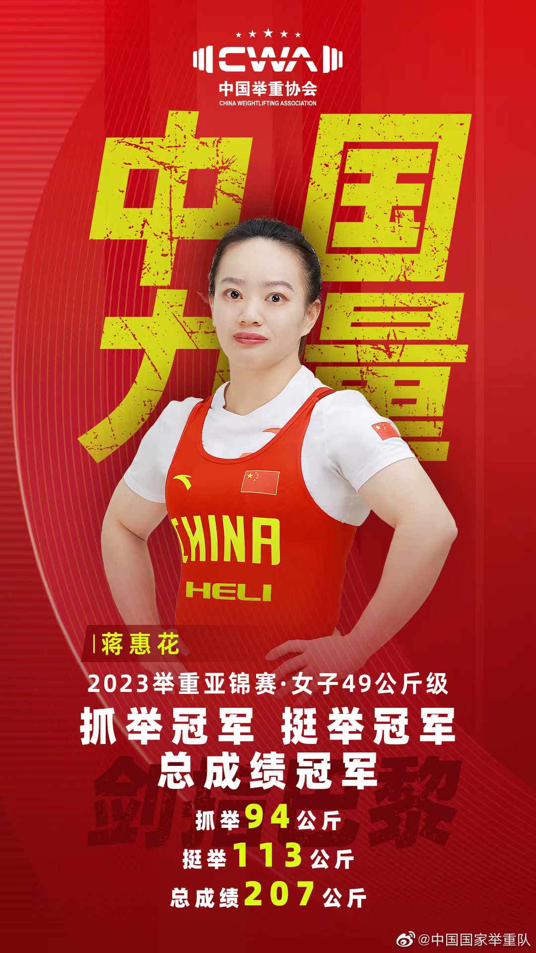 Chinese national weightlifting team's Weibo poster on May 5 honors Jiang Huihua's three gold medals at the Asian Weightlifting Championships. /Chinese national weightlifting team 