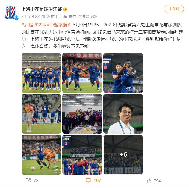A screenshot of Shanghai Shenhua's Weibo post on May 9 about the match. /Shanghai Shenhua