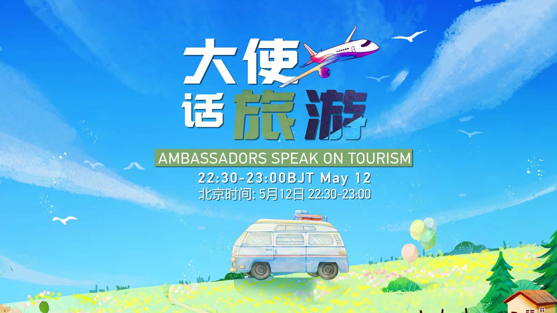 Watch: Ambassadors to China speak on tourism with a hi-tech twist