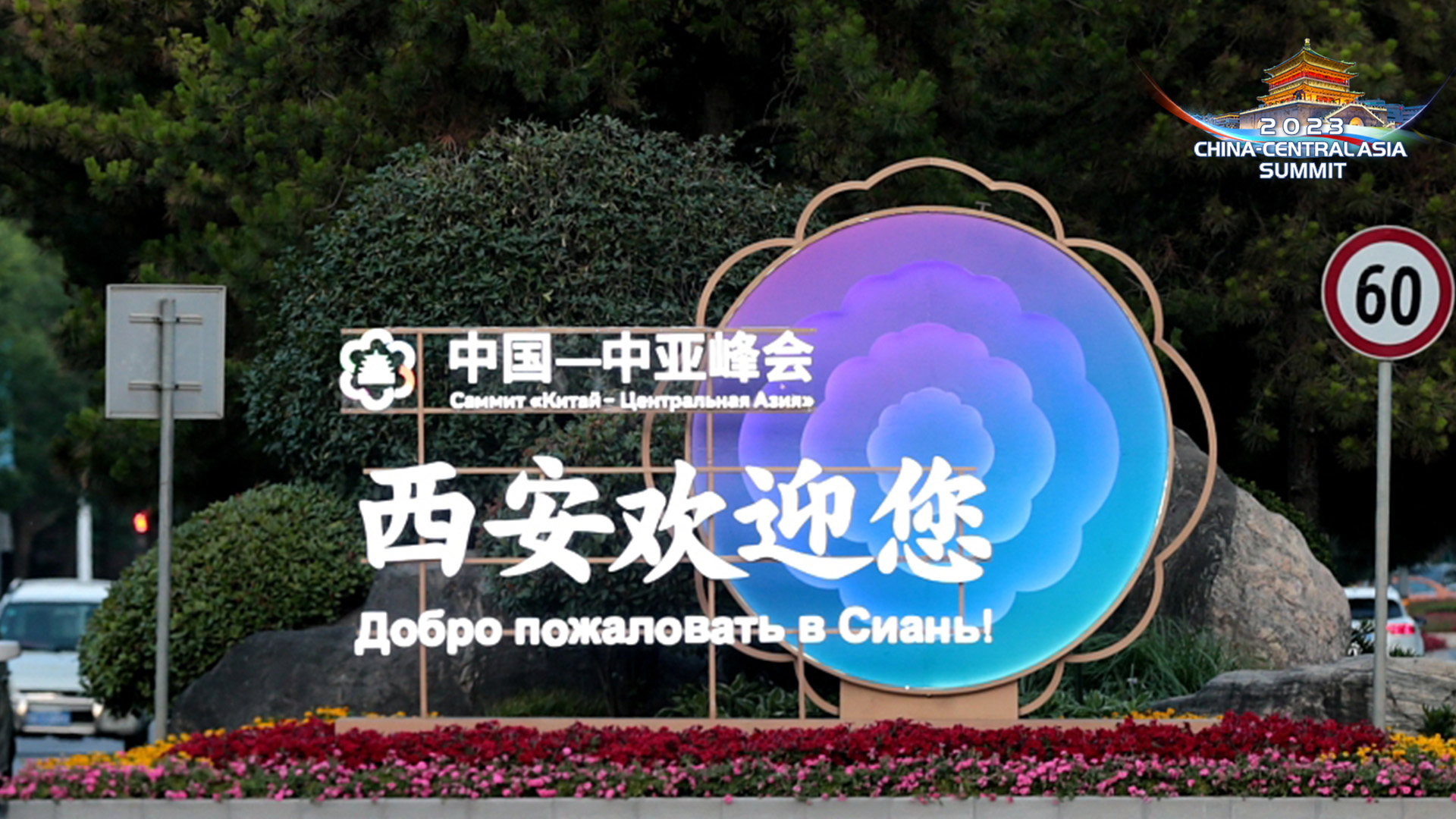 Watch: Special program on China-Central Asia Summit