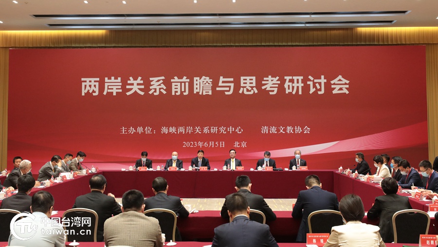 A seminar focusing on the future prospect and reflection on relations across the Taiwan Straits is held in Beijing, China, June 5, 2023. /Taiwan.cn