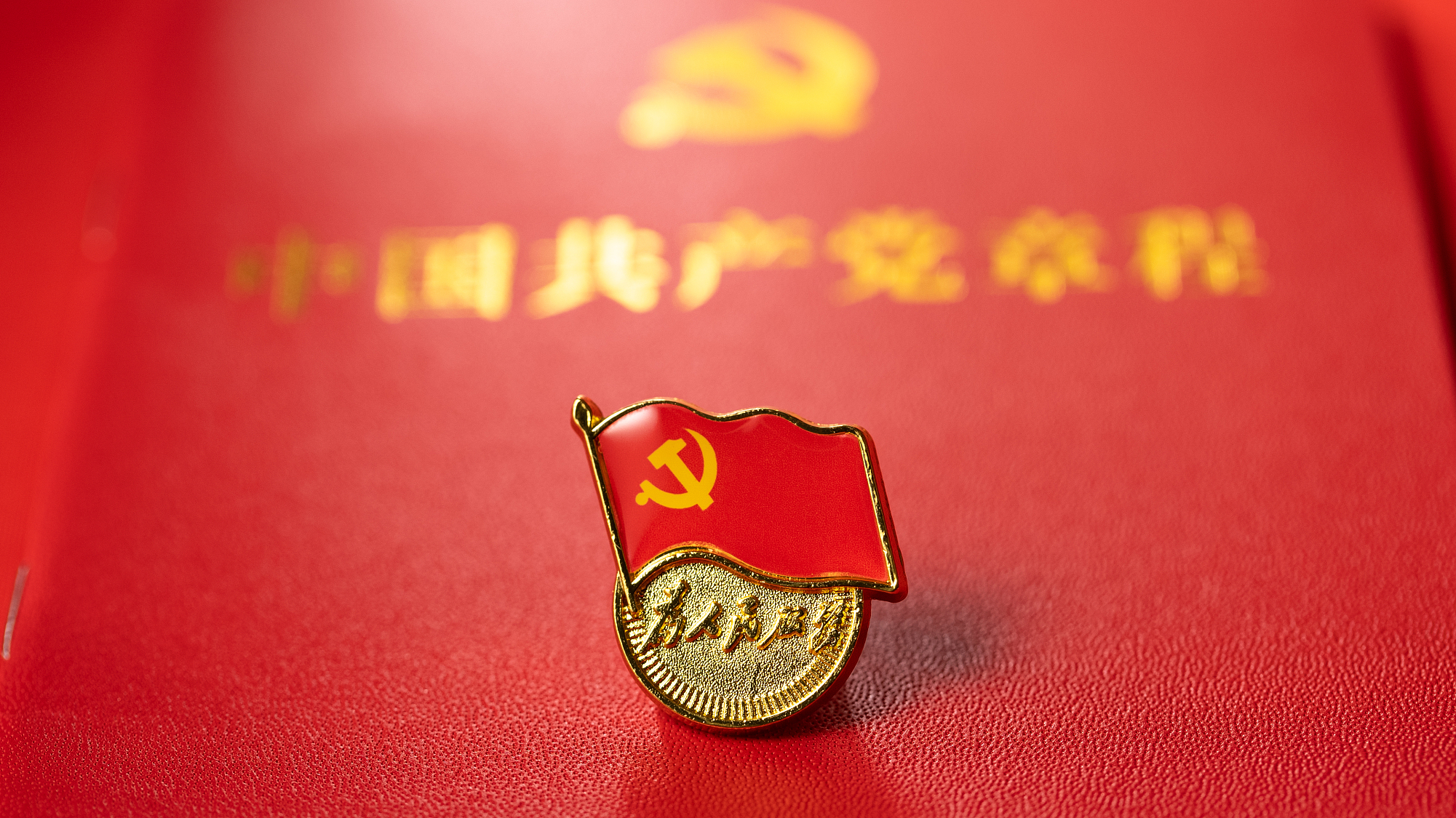 A view of the emblem of the Communist Party of China. /CFP