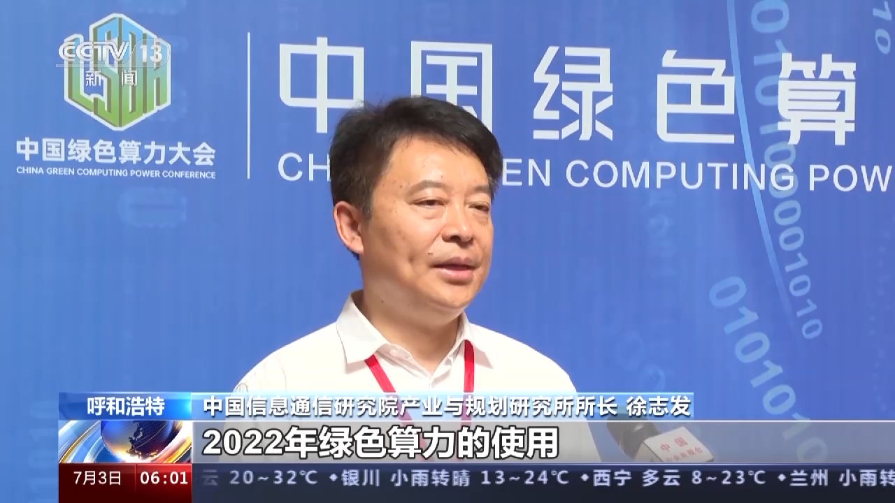 Xu Zhifa, director of the industrial planning institute at the China Academy of Information and Communications Technology, talks to CMG during the first China Green Computing Power Conference, July 1 to 3, 2023. /CMG
