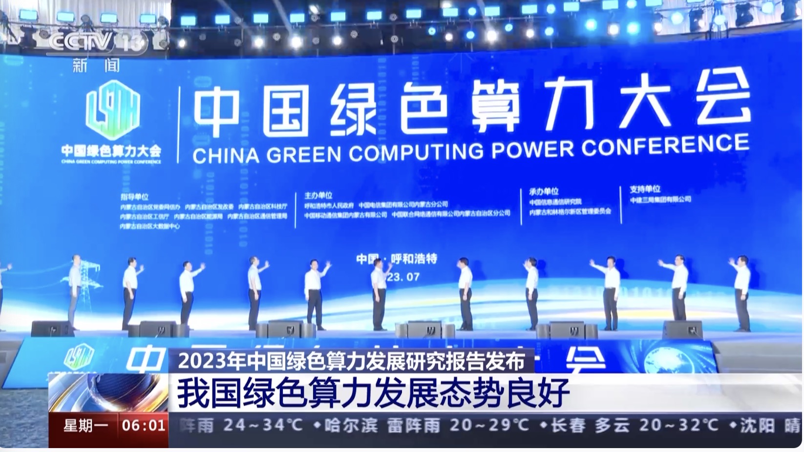 The first China Green Computing Power Conference is held in Hohhot City, north China's Inner Mongolia Autonomous Region, July 1 to 3, 2023. /CMG