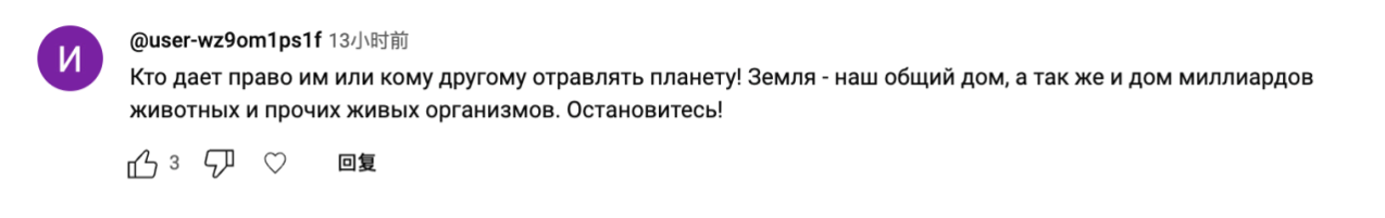 A screenshot of a netizen's comment on CGTN's Russian platform, saying Earth is our common home and home to billions of animals and other living organisms. /CGTN