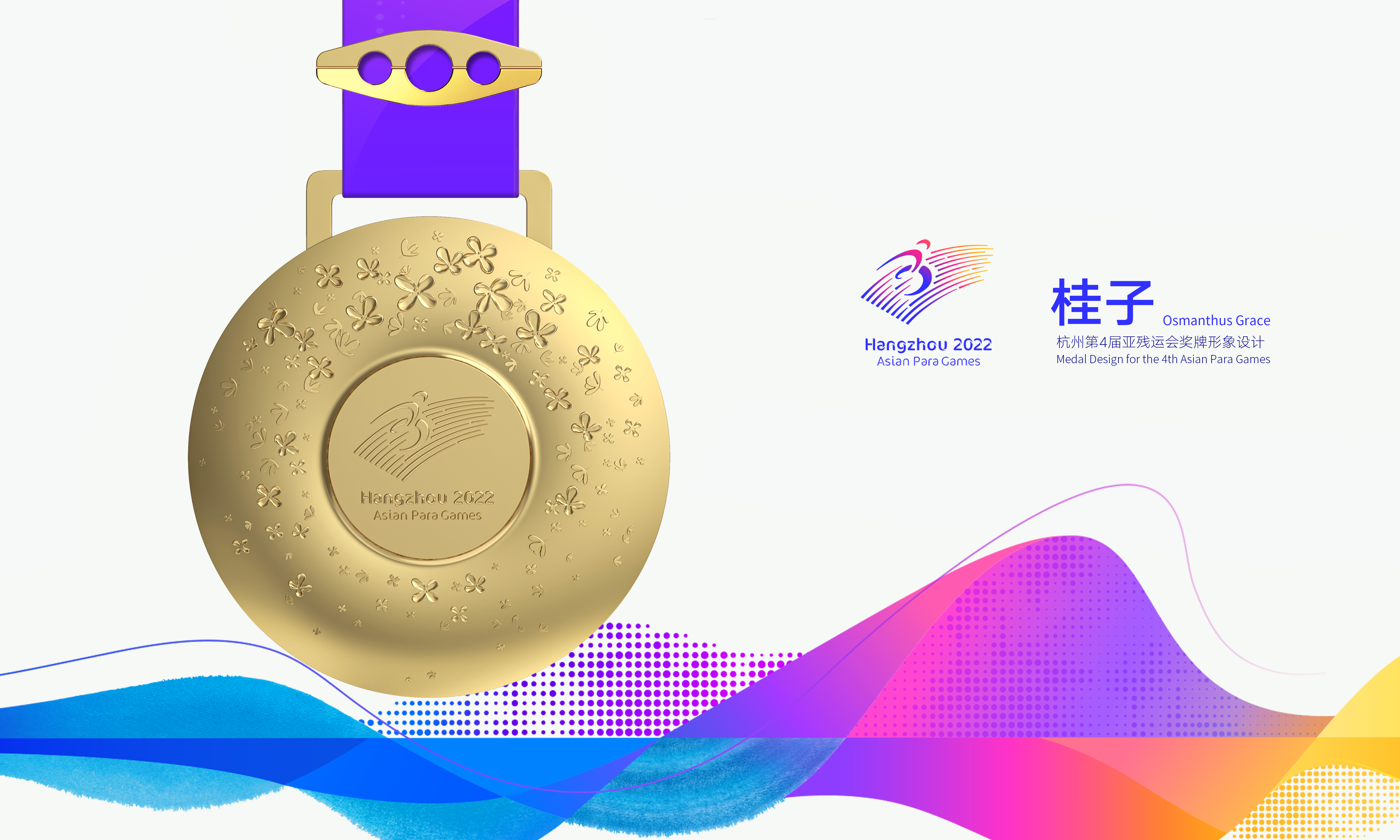 Medal design for the fourth Asian Para Games. /Hangzhou Asian Para Games Organizing Committee