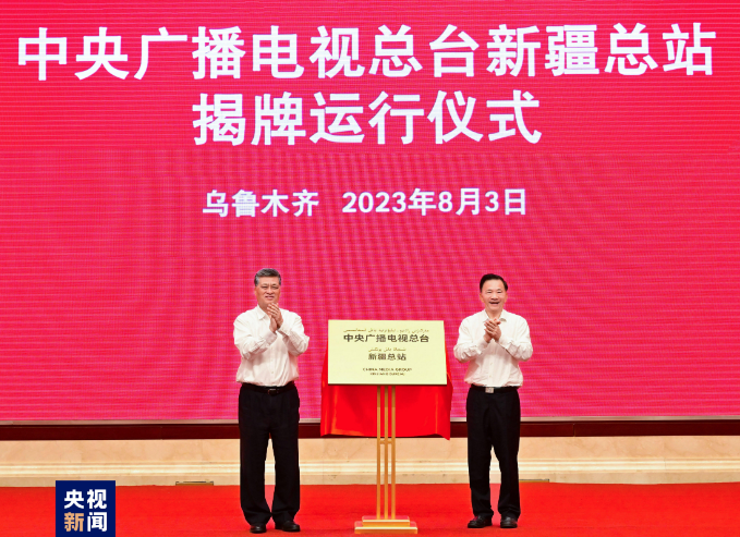Ma Xingrui (L), secretary of the Xinjiang Uygur Autonomous Regional Committee of the Communist Party of China, and Shen Haixiong, vice minister of the Publicity Department of the Communist Party of China Central Committee and president of CMG, unveil the plaque for a new bureau in Urumqi, northwest China's Xinjiang Uygur Autonomous Region, August 3, 2023. /CMG