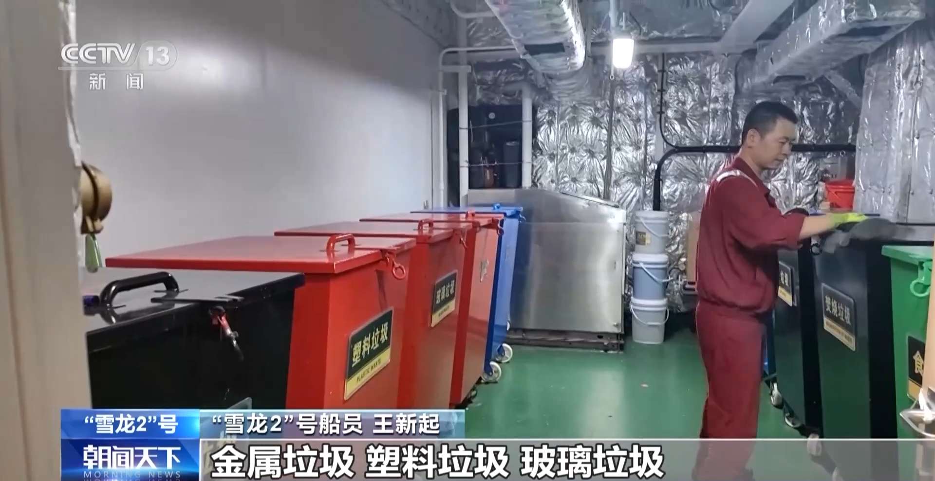 Classified garbage bins on Xuelong-2 icebreaker. /CMG