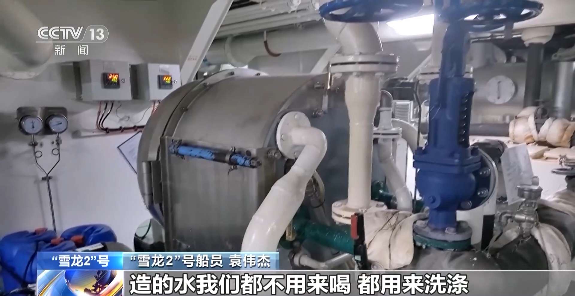 The fresh water generator on Xuelong-2 icebreaker. /CMG