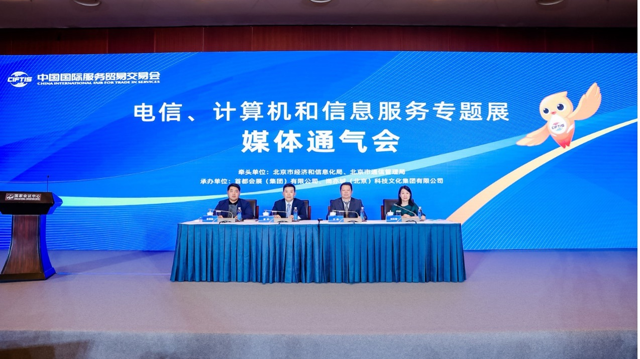A press briefing on the information and communications technology (ICT) sector of the 2023 China International Fair for Trade in Services (CIFTIS) is hosted on August 16, 2023. /CIFTIS