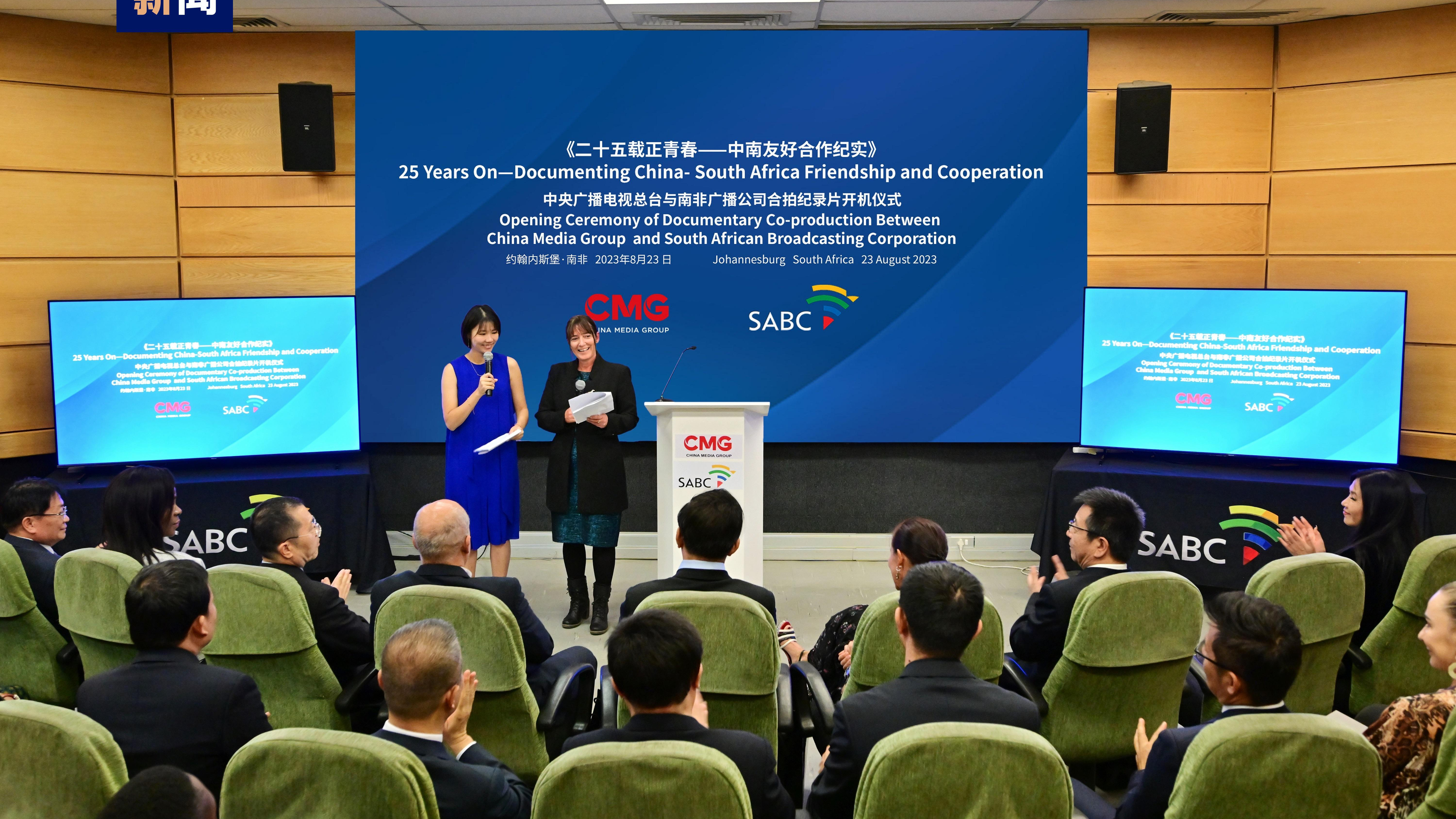 The ceremony announcing the documentary series on China-South Africa brotherly friendship and cooperation is held in Johannesburg, South Africa, August 23, 2023. /CMG