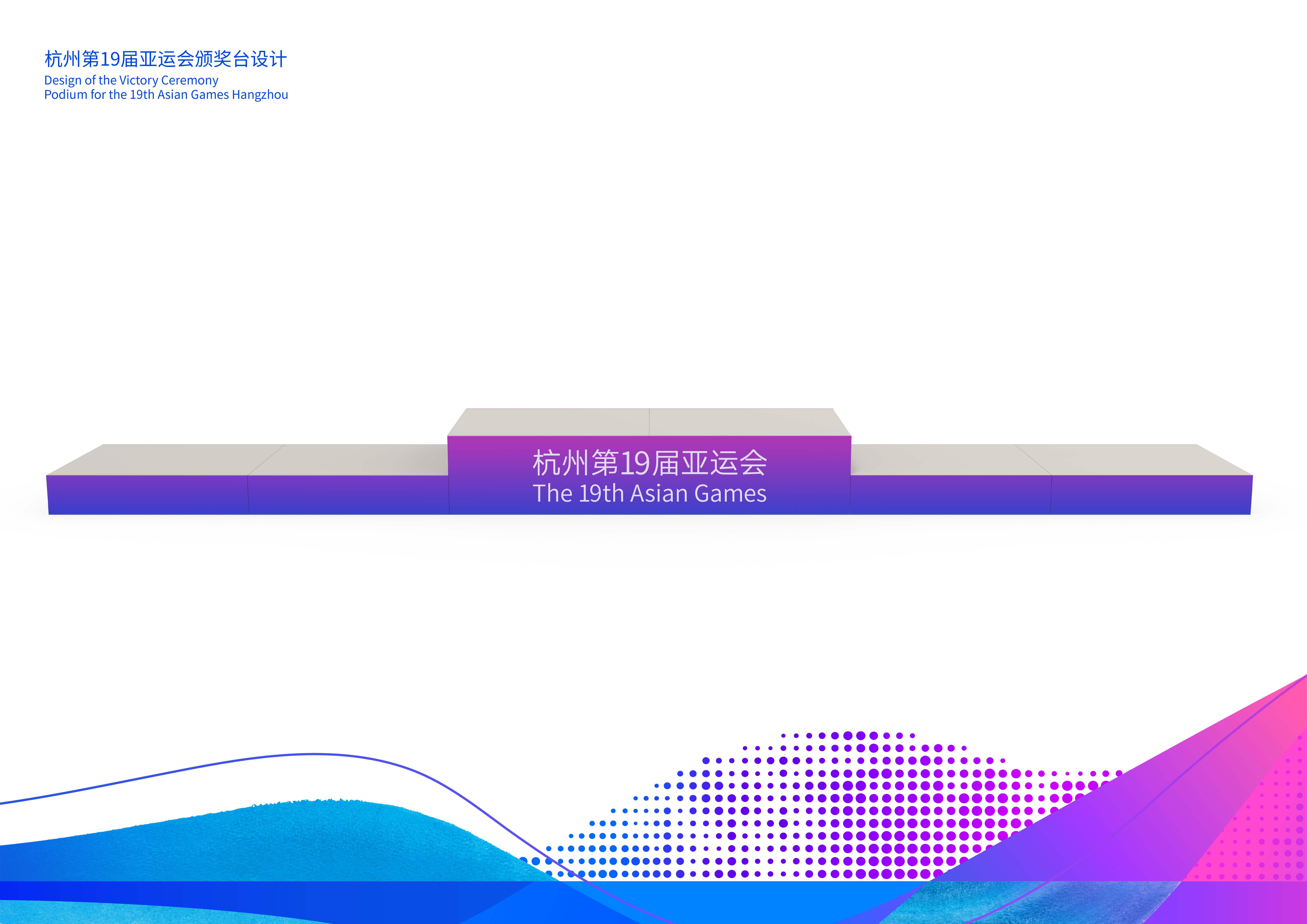 The design of the victory ceremony podium for the 19th Asian Games Hangzhou, Zhejiang Province.  /19th Asian Games Hangzhou