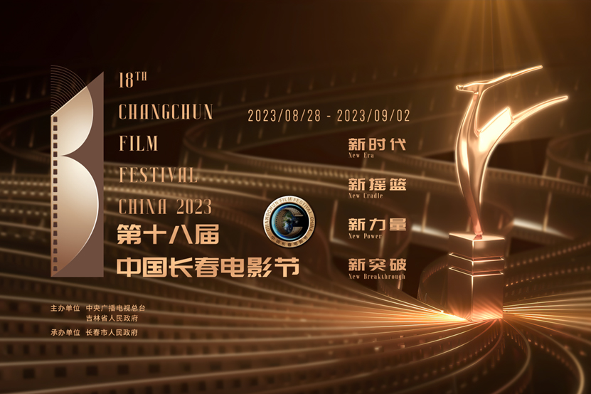 The 18th China Changchun Film Festival (CCFF) will be held from August 28 to September 2, 2023. /Provided to CMG