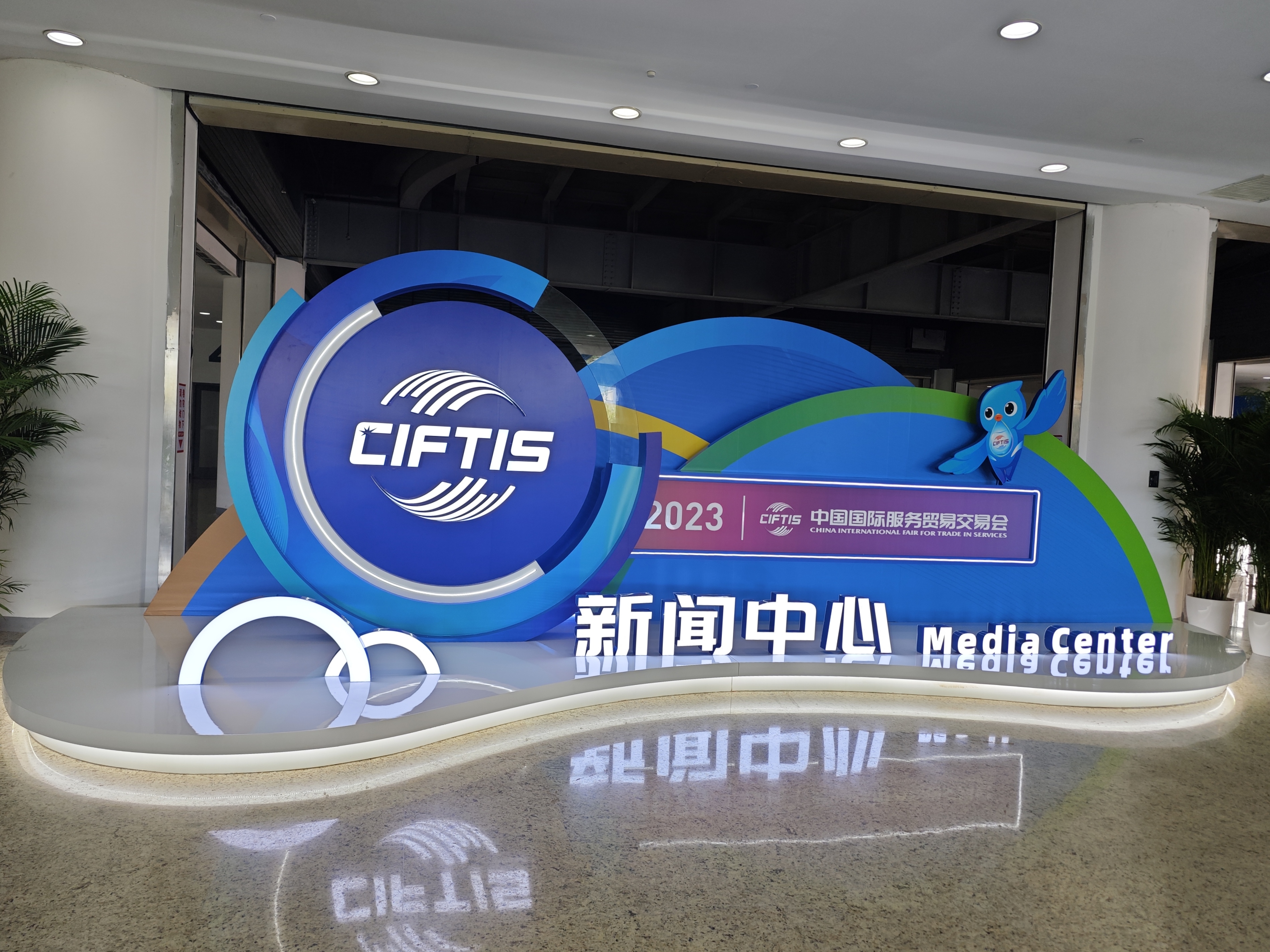 The Media Center for CIFTIS 2023, China National Convention Center, in Beijing, August 29, 2023. /CGTN