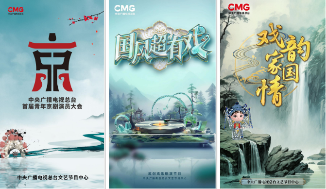 Posters of the Youth Peking Opera Actors Conference. /CMG