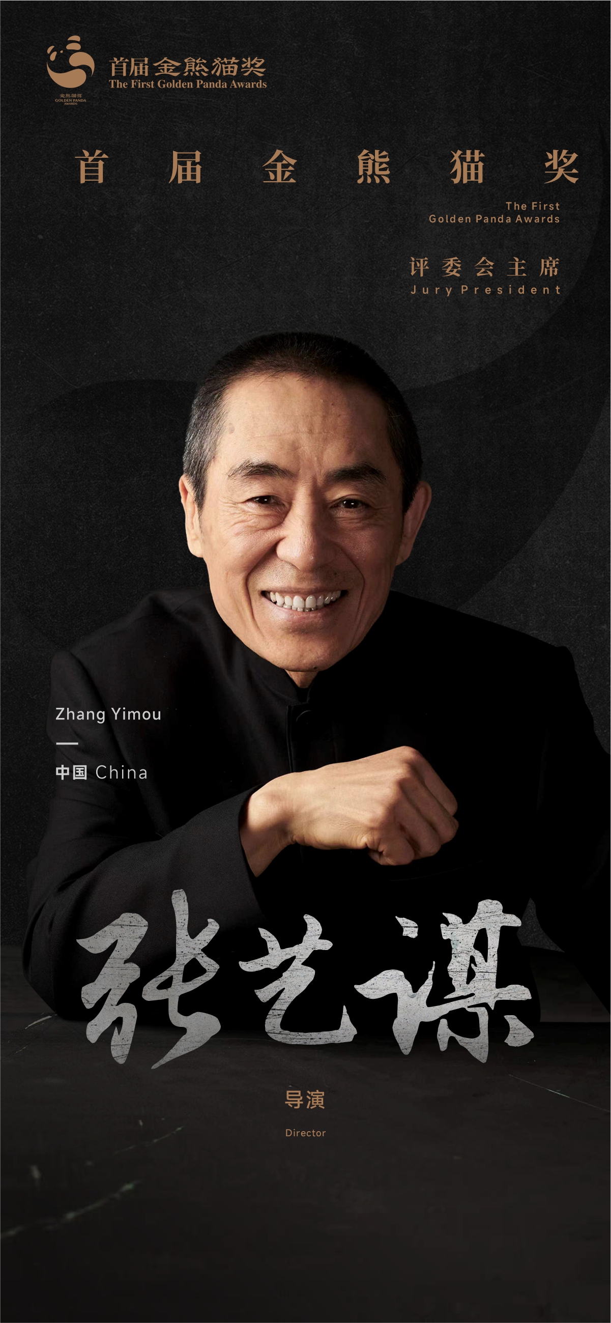 Zhang Yimou, the esteemed director who has won prestigious accolades such as Venice's Golden Lion and Berlin's Golden Bear – two of the highest honors in the global film industry, acts as jury president for the awards. /CGTN