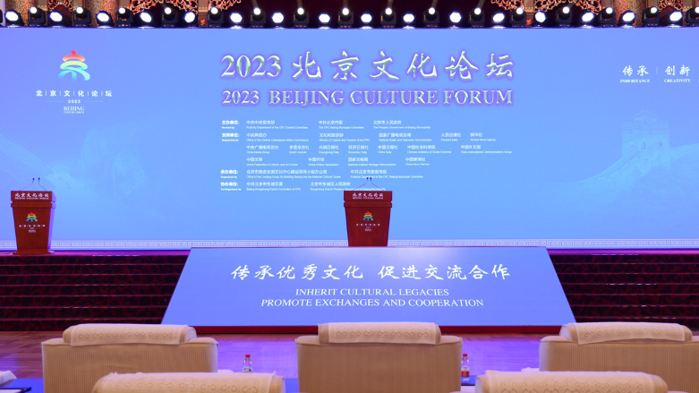 The 2023 Beijing Cultural Forum held in Beijing, September 14-15, 2023. /Beijing Cultural Forum News Center