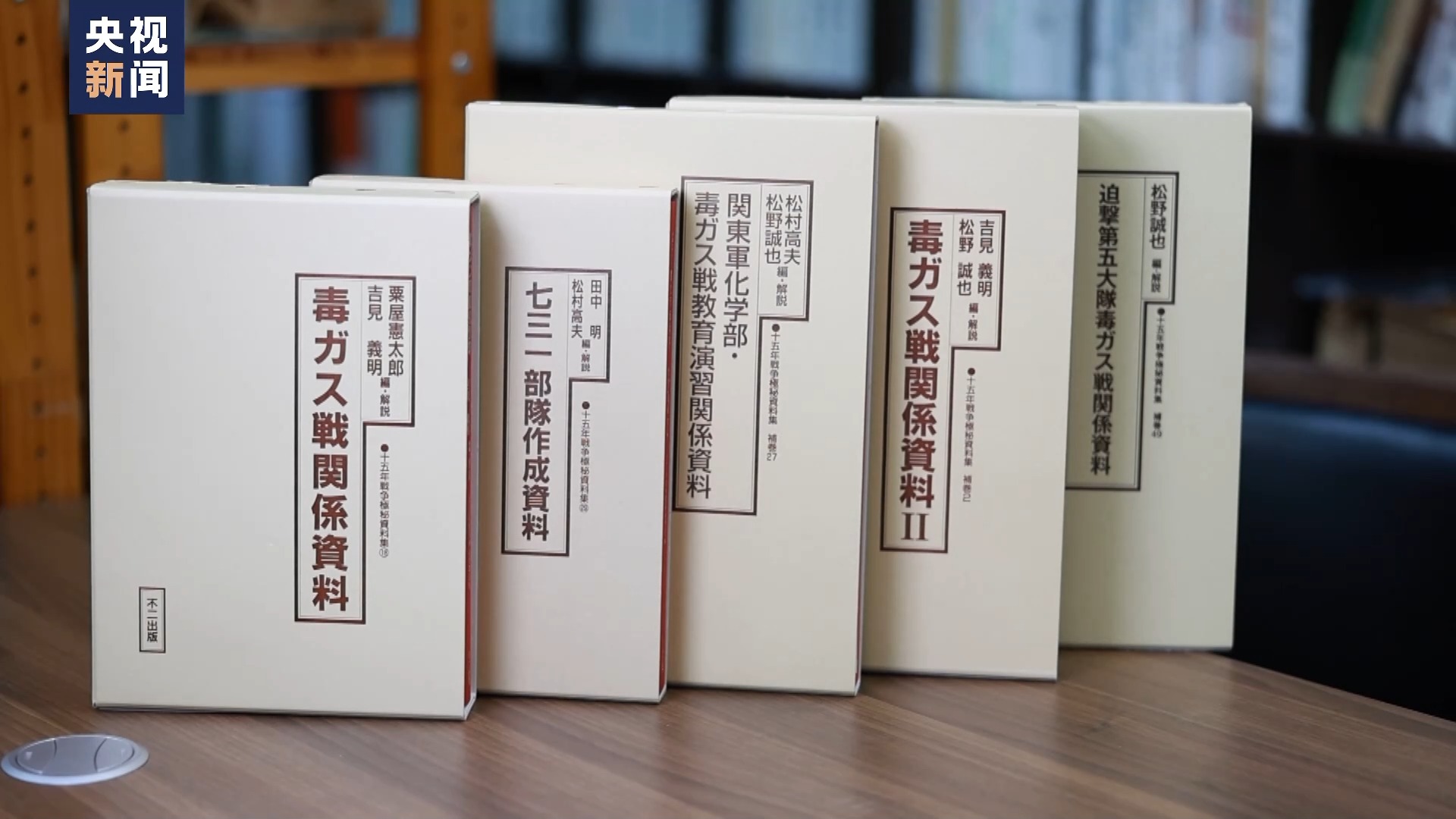 Books about the Japanese army's use of gas bombs. /China Media Group