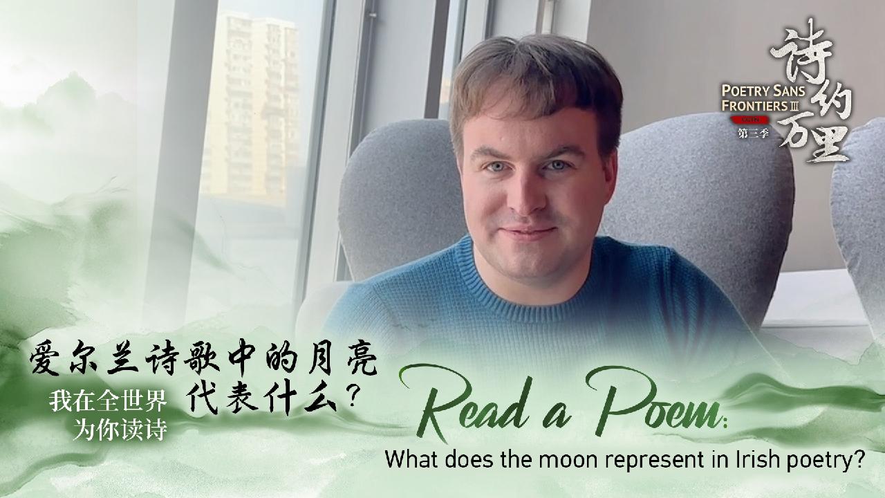 Ian Ruderman Poems 'Read a Poem': What does the moon represent in Irish poetry? - CGTN