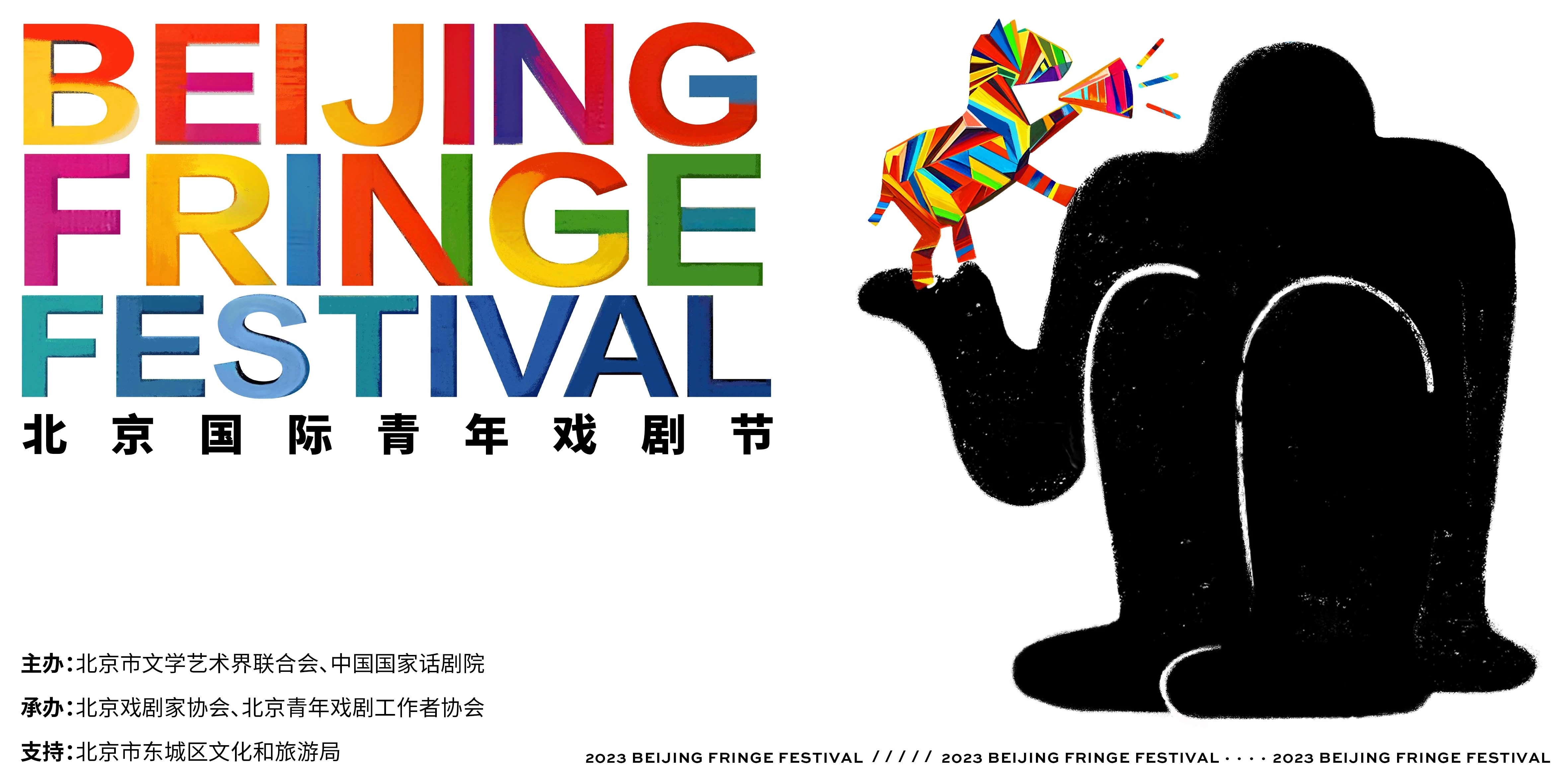 A poster for the 16th Beijing Fringe Festival. /Beijing Fringe Festival 