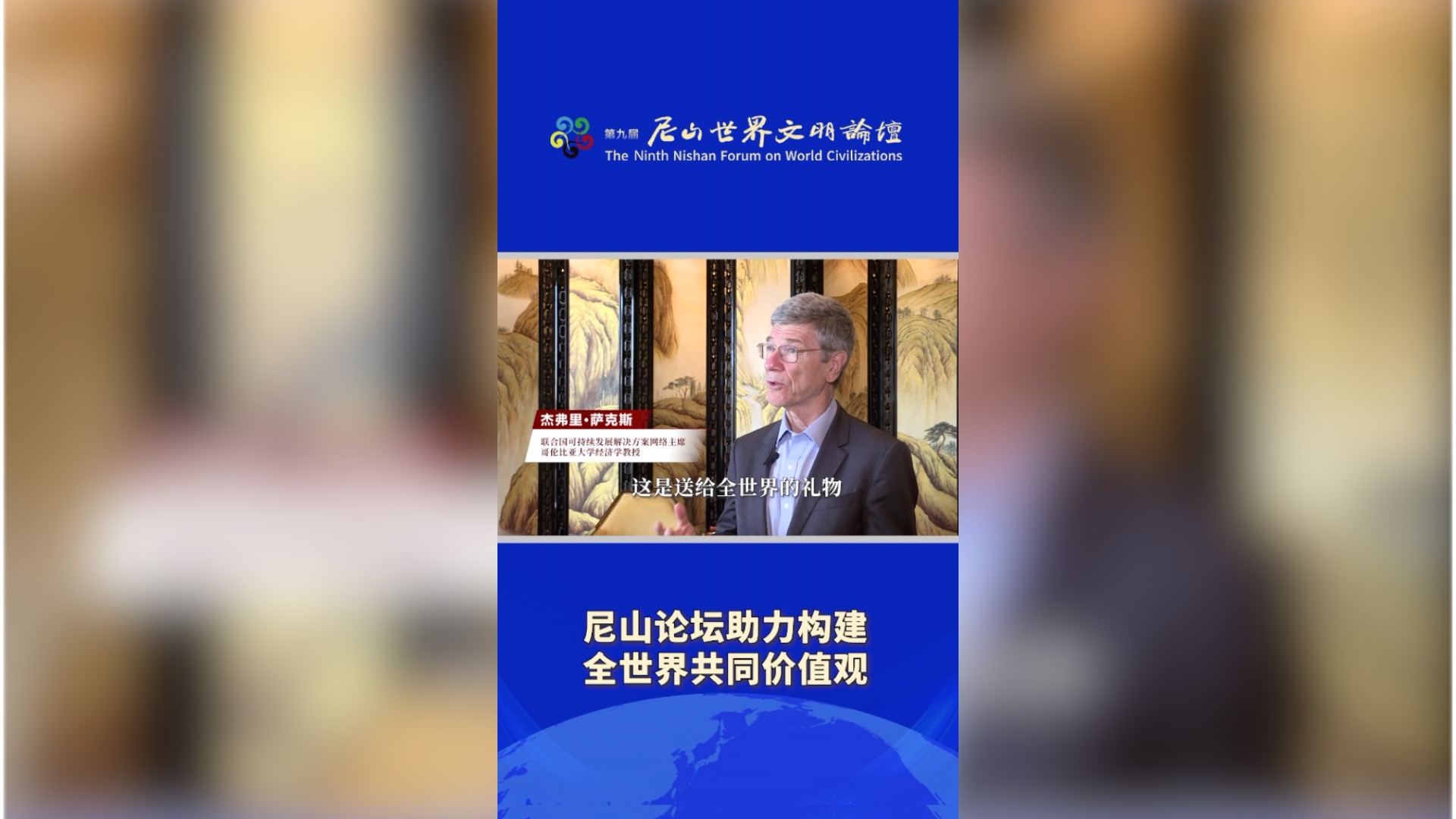 UN SDSN president: Nishan Forum is a gift to the world