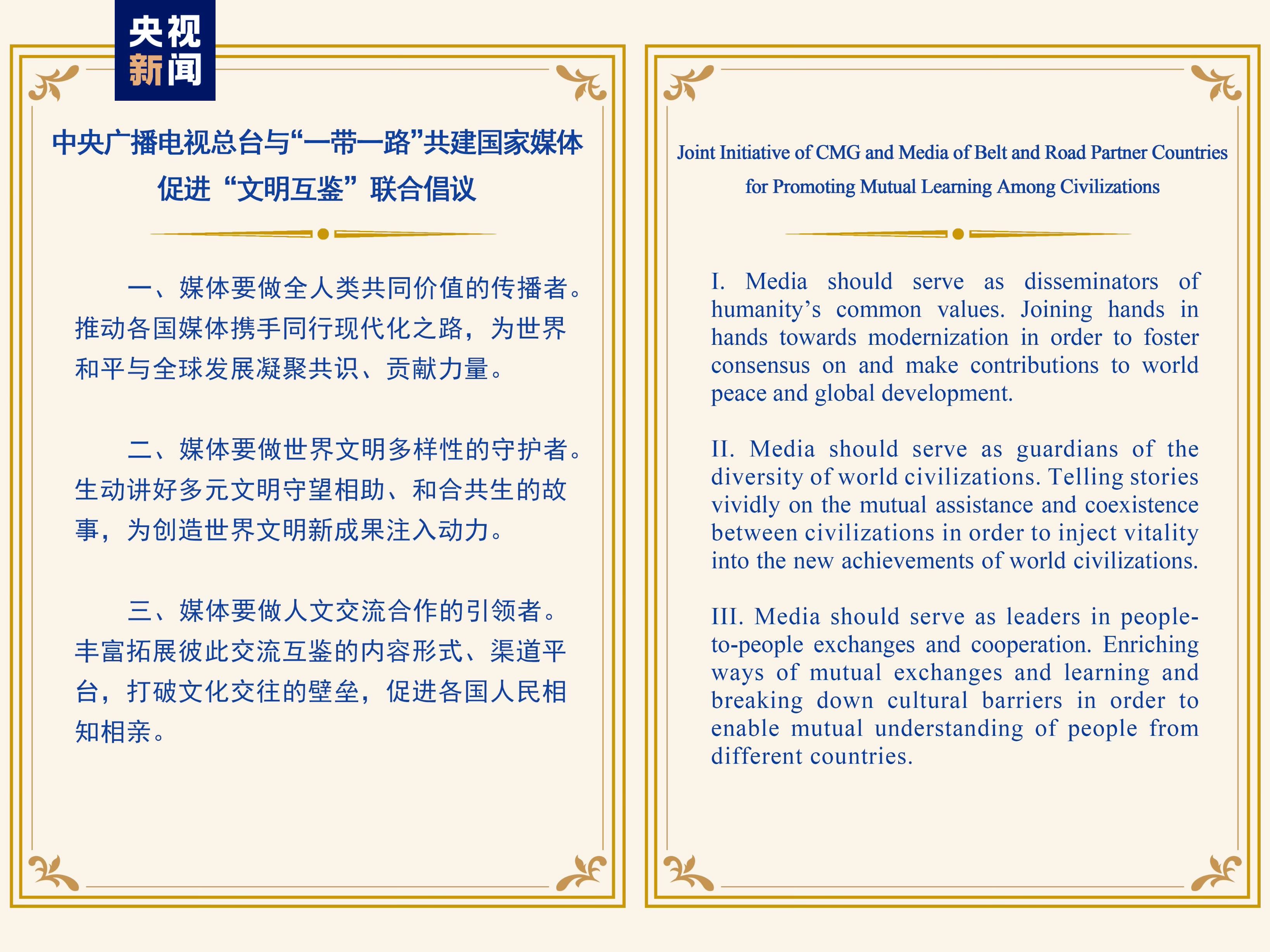 The Chinese and English versions of the Joint Initiative of CMG and Media of Belt and Road Partner Countries for Promoting Mutual Learning Among Civilization. /CMG
