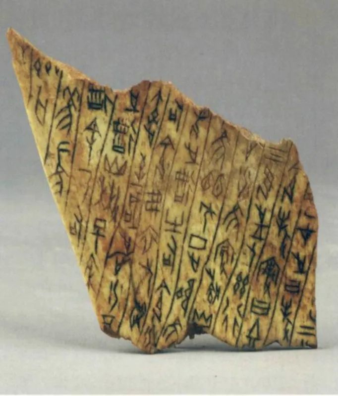 A fragment of an oracle bone /Daozhonghua