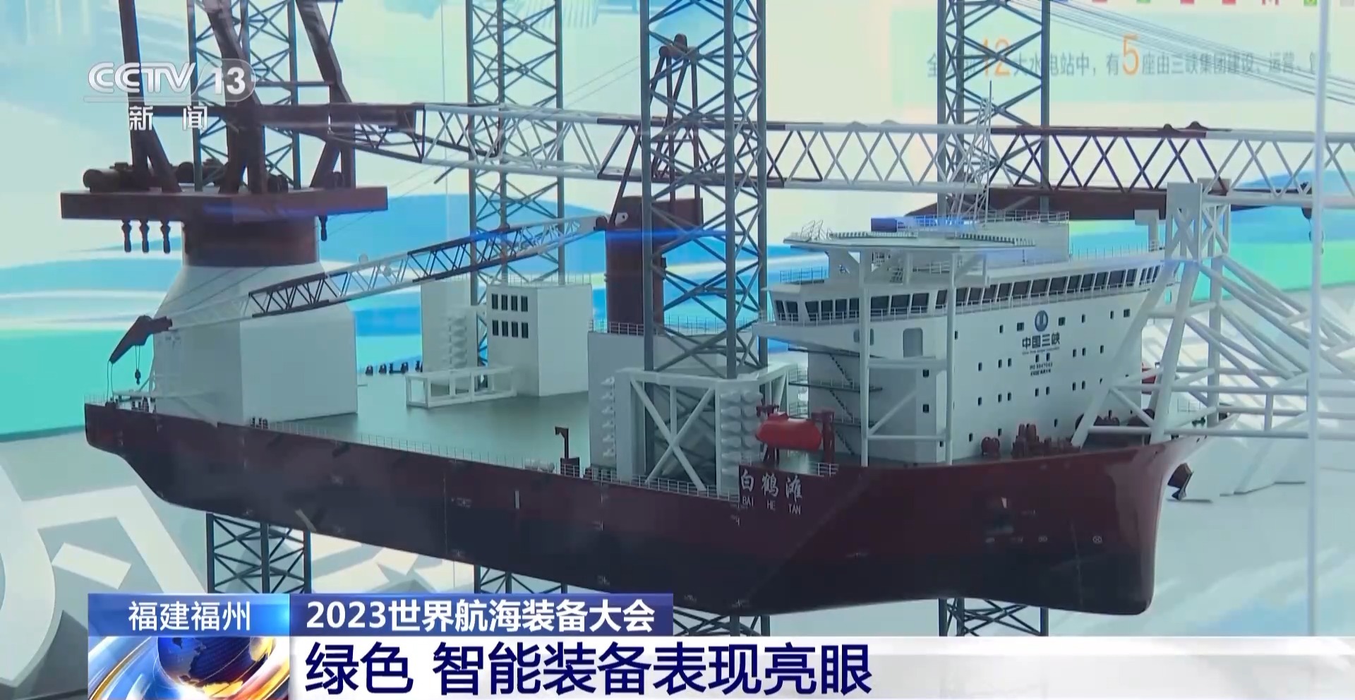 A model of China's first 2,000-tonne-class offshore wind farm installation vessel dubbed Baihetan. /CMG