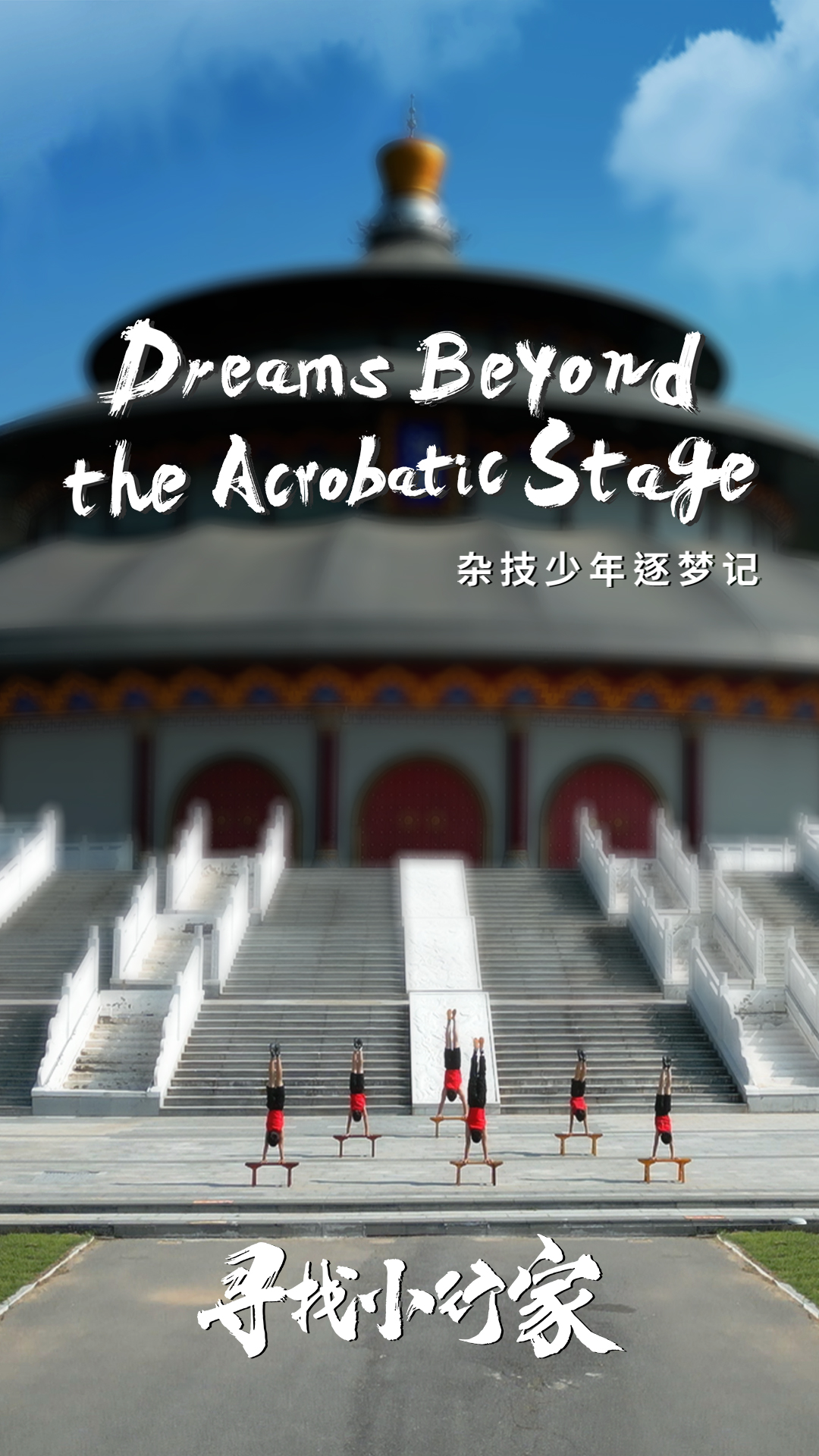 Dreams beyond the acrobatic stage