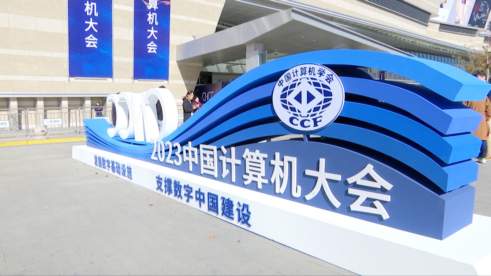 The 2023 China National Computer Congress kicks off in northeast China's Shenyang City, October 26, 2023. /CGTN