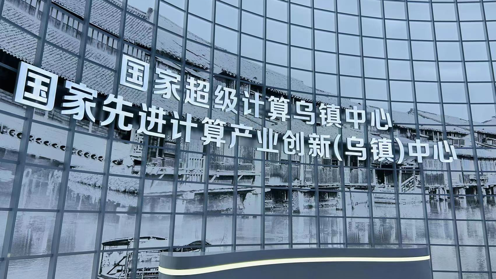 The National Supercomputing Center in Wuzhen, east China's Zhejiang Province. /WIC