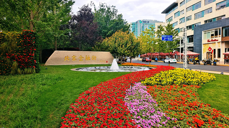 Beijing Financial Street, Beijing, September 29, 2023. /CFP