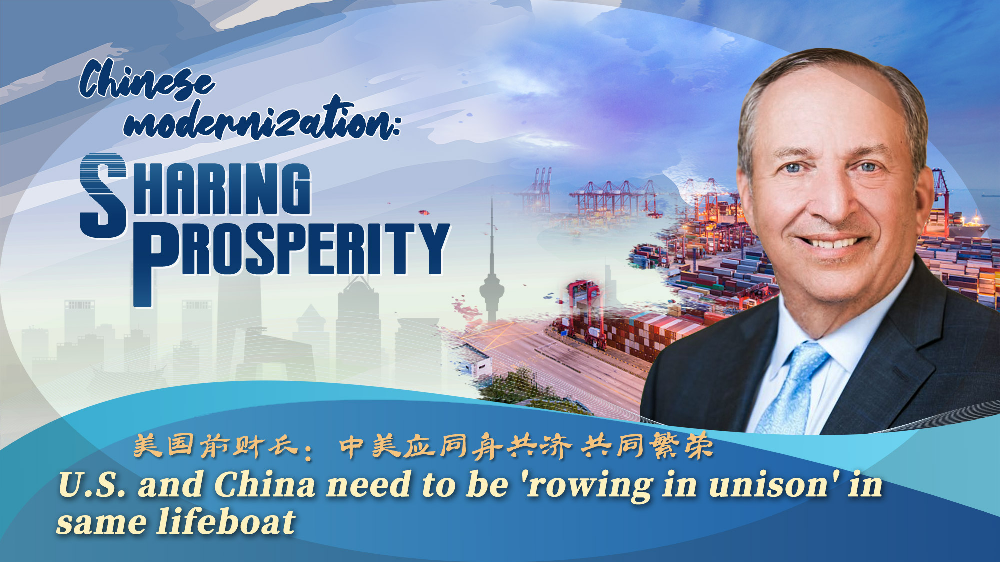 U.S. and China need to be 'rowing in unison' in same lifeboat