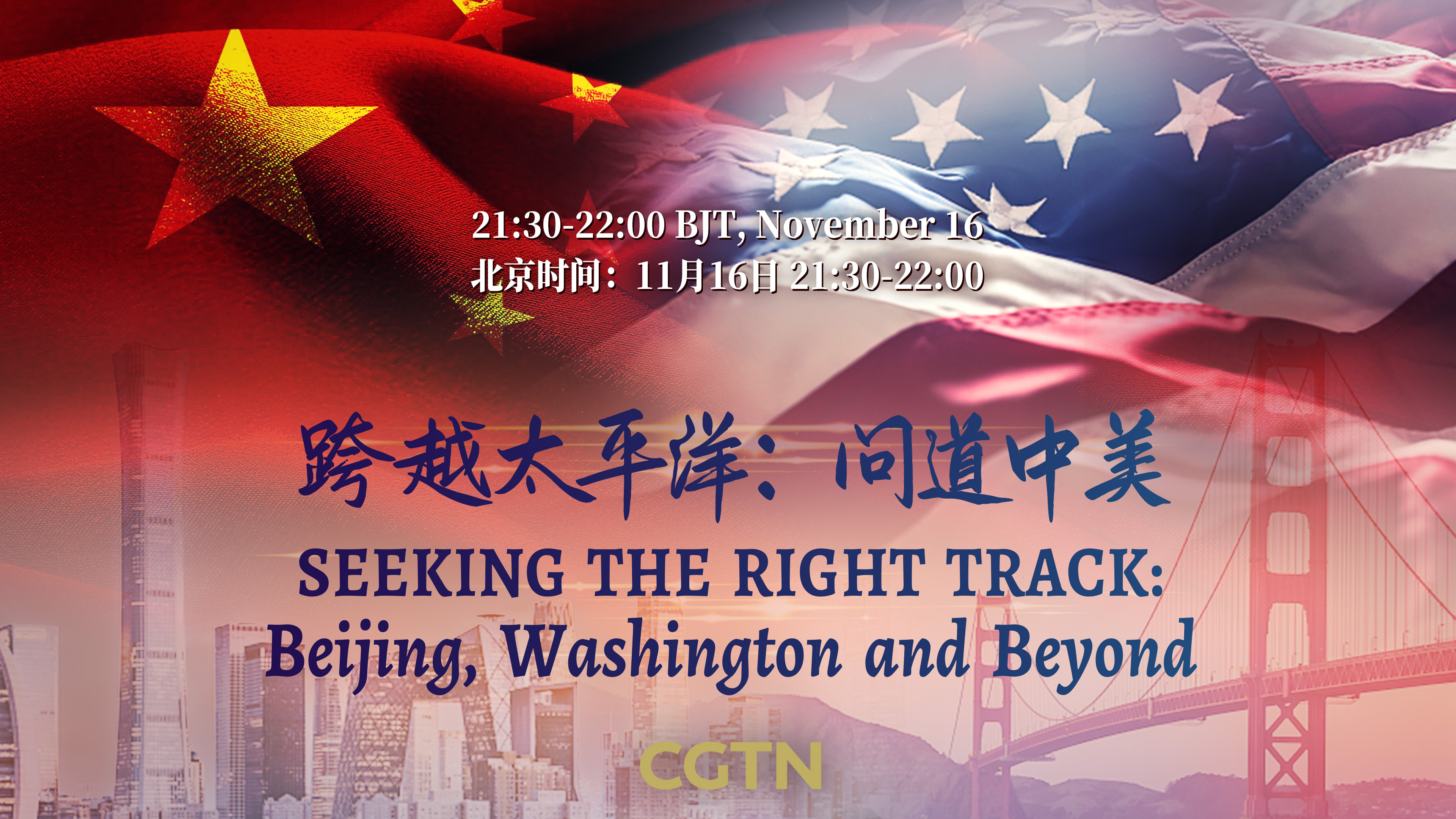 Live: Seeking the Right Track – Beijing, Washington and Beyond