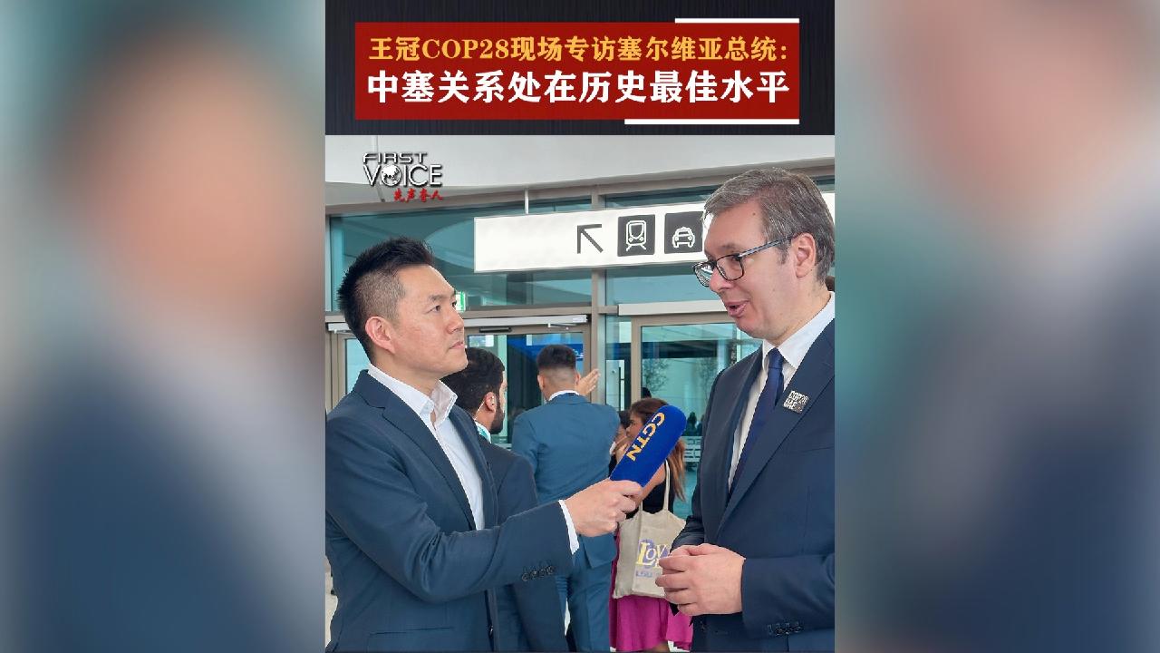 Wang Guan talks to Serbian President Aleksandar Vucic at COP28 - CGTN