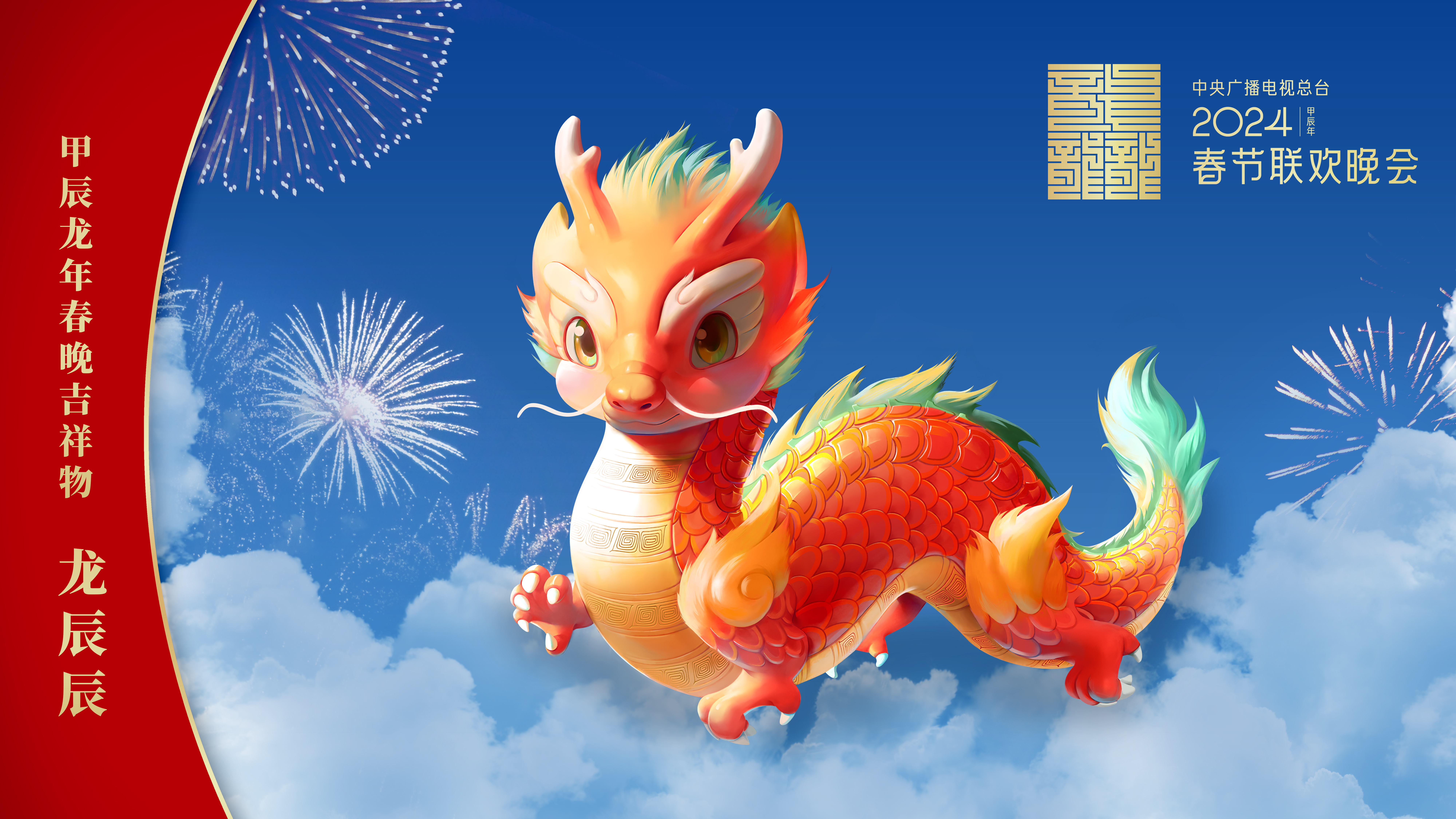 2024 Spring Festival Gala official mascot released