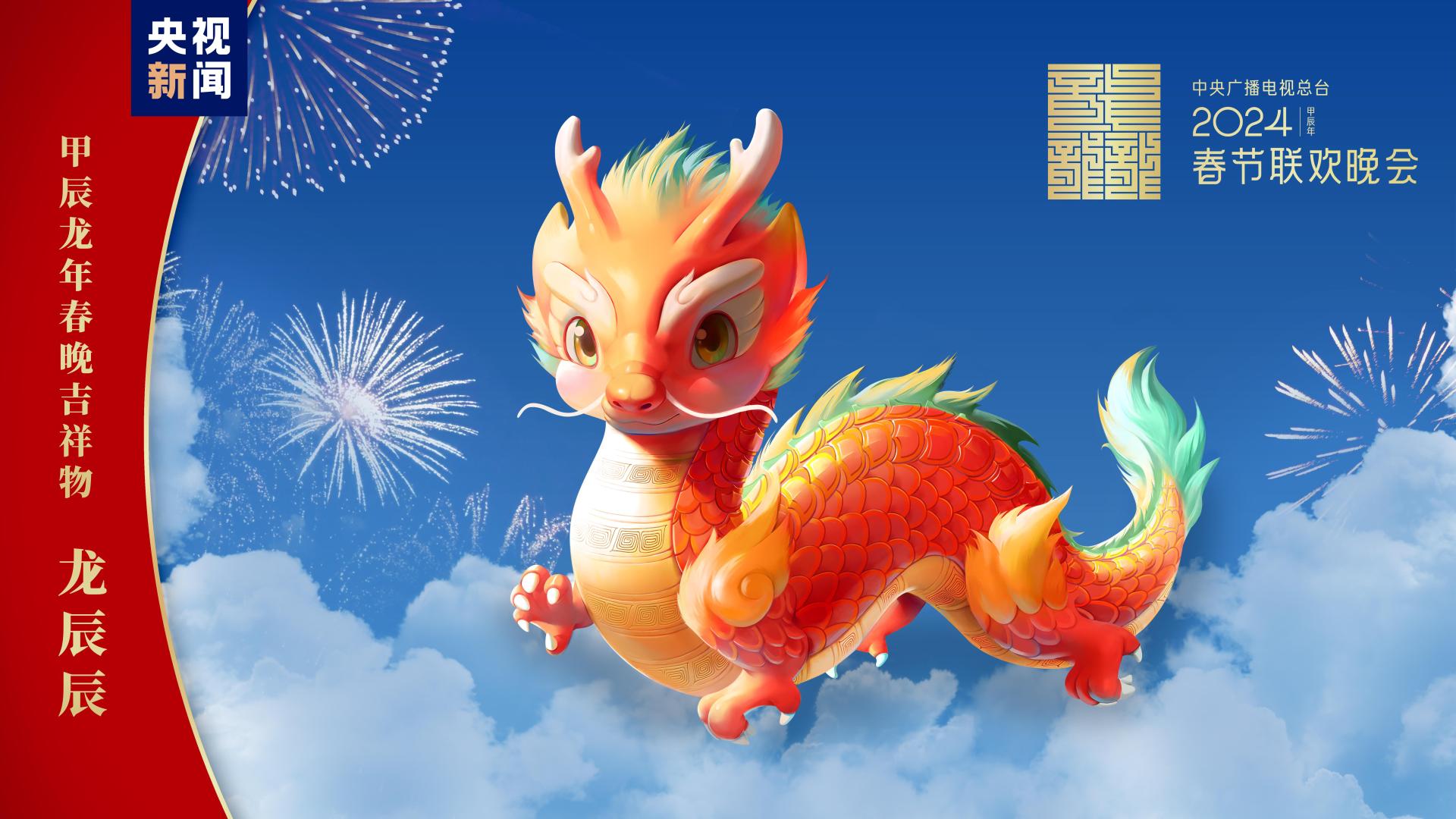 2024 Spring Festival Gala official mascot released CGTN