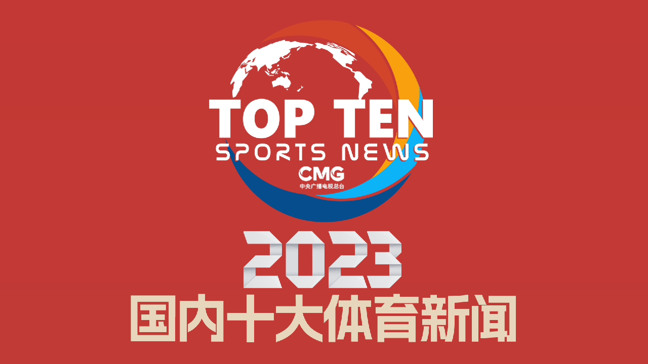 今年CMG中国十大体育新闻报道