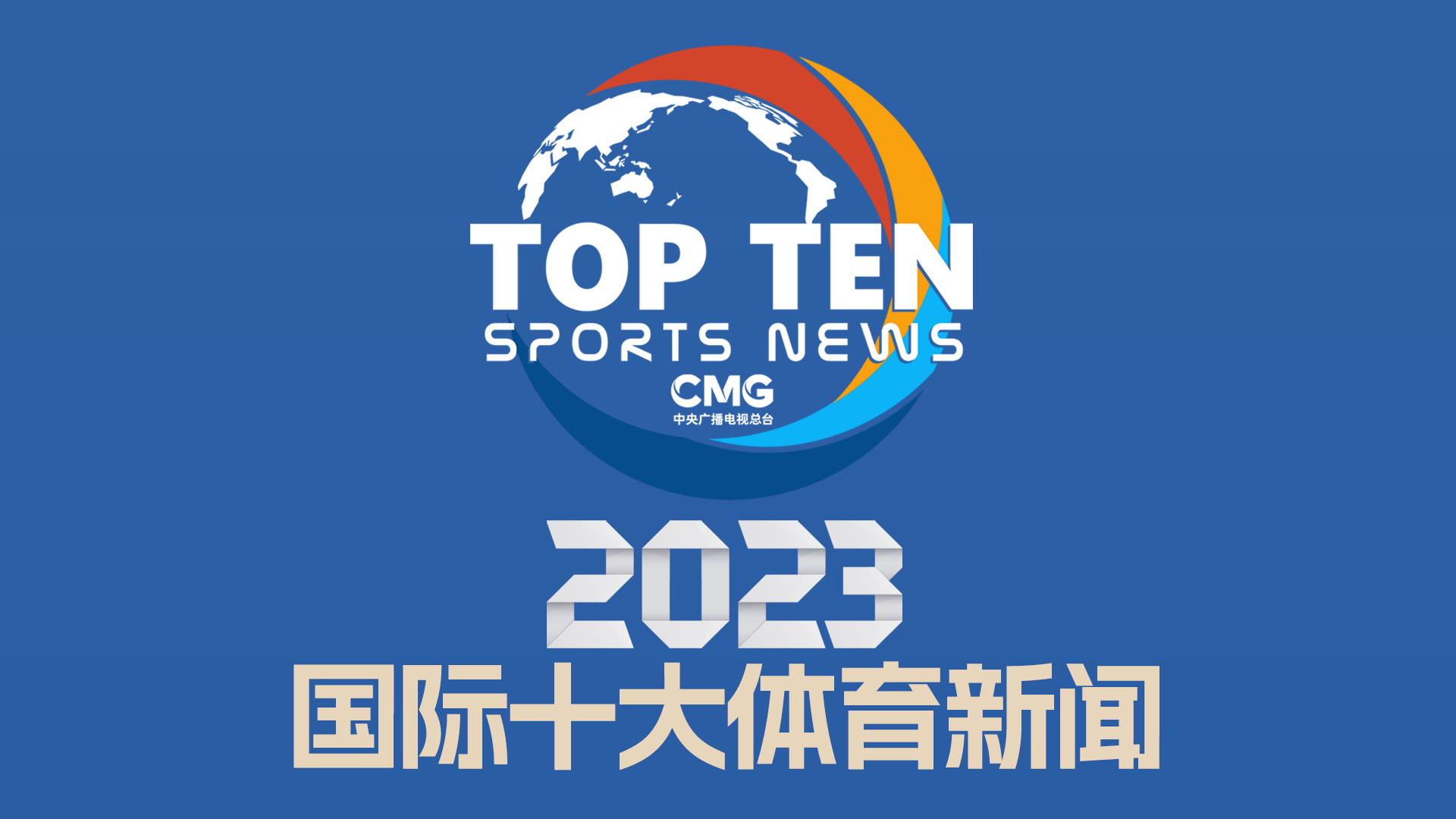 CMG's top 10 international sports news stories of the year that excite the world