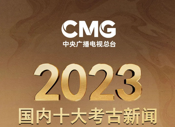 CMG releases top 10 Chinese and international archaeology news in 2023
