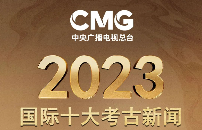 CMG releases top 10 Chinese and international archaeology news in 2023