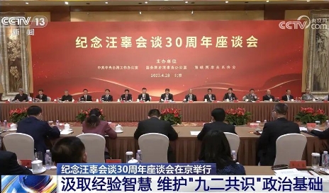 A symposium is held in Shanghai to commemorate the 30th anniversary of the Wang-Koo Talks. /CMG