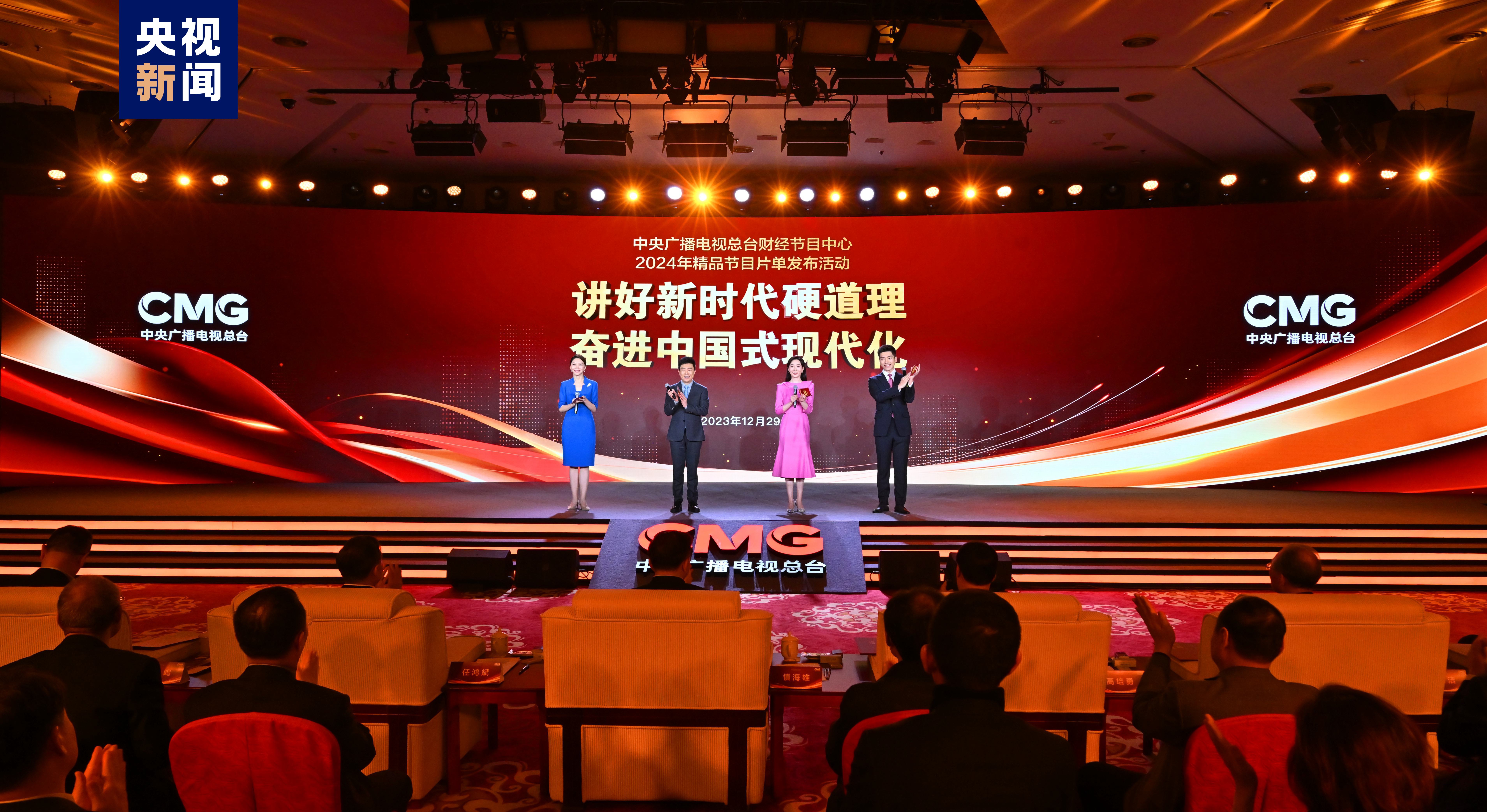 China Media Group holds a release ceremony of the 2024 business program list in Beijing, December 29, 2023. /CMG