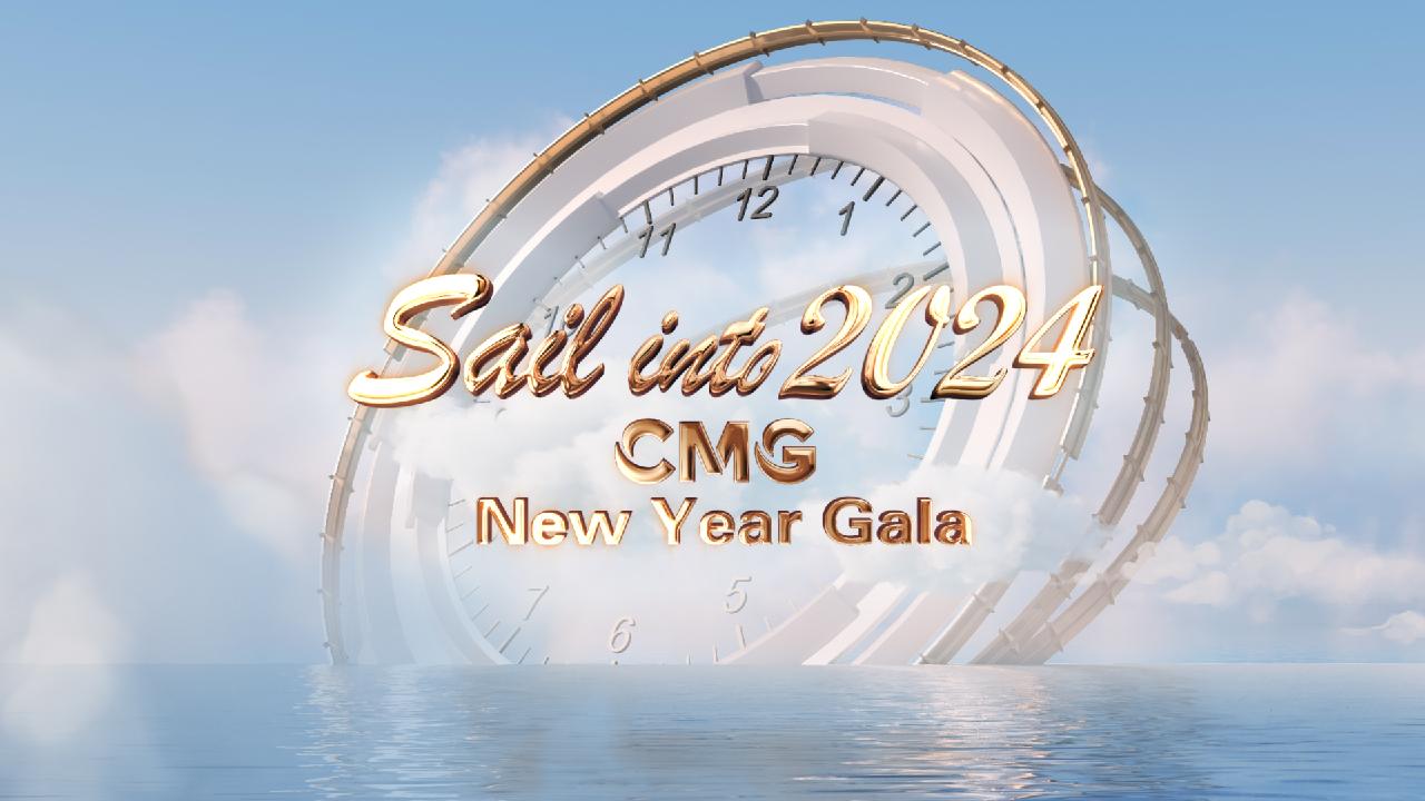 Live Sail Into 2024 CMG New Year Gala CGTN   9aade57c951c4f9c9e96d63231e4f49f 1280 