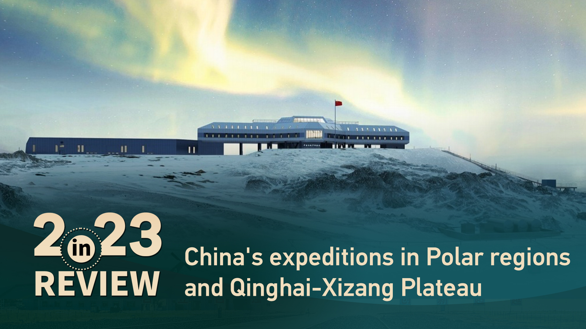 2023 in review: China's expeditions in Polar regions and Qinghai-Xizang Plateau